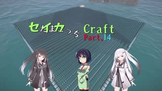 【minecraft】セイカっちクラフトPart.14