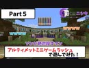 【マイクラ統合版】アルティメットミニゲームラッシュで遊んでみた【Part5】