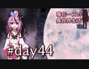 【Elona_Me】鳴花ーズの異世界生活 day44