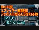 【地球防衛軍５】エアレイダー奮闘記　フォボスの恐ろしさを知る旅　M１０４【実況】