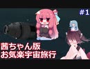 【KSP】茜ちゃん そらの旅1