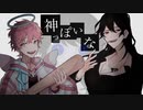 【UTAUユニットカバー】神っぽいな【私刑代行】