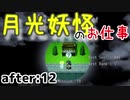 月光妖怪のお仕事：after12【月光妖怪～moonlightghost～実況】