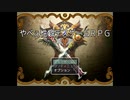 またとんでもねぇゲームに手を出してしまった【やべぇ性癖デスゲームRPG】#01