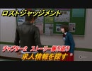 ロストジャッジメント　求人情報を探す　ストーリー振り返り　チャプター２ 殺された加害者　＃１８【LOST JUDGMENT：裁かれざる記憶】