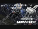 バトオペ2　アインスが往く266 墜落&砂漠 Cost650 ゼク・アイン[第2 & 3種兵装 ] Lv3