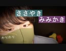 【囁き耳かき】囁き声で耳かきトークをしながらカリカリ耳かき【Okano's ASMR】