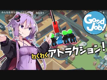 結月ゆかり、職場を破壊する#07【ボイスロイド実況】【good job】