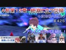 【テイルズオブザレイズ　TALES OF THE RAYS　実況】【４部第１２章　絶淵に立つ災禍】アライズコラボも！♯425