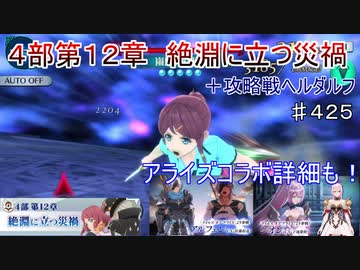 【テイルズオブザレイズ　TALES OF THE RAYS　実況】【４部第１２章　絶淵に立つ災禍】アライズコラボも！♯425