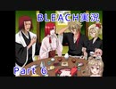 【CeVIO実況】さ　さ　ら　卍　解　part6【BLEACH DS】