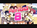 アニメスター感謝祭'20春～21秋　Period8