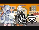 生かして帰す【VOICEROID雑劇場】