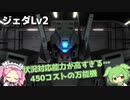 【バトオペ2】ジェダLv2 素晴しい…まるで安定感が形になったような機体だ【VOICEVOX実況】#5