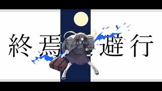 【のあにゃむ】「終焉逃避行／柊マグネタイト」を歌ってみた