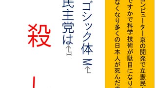 立憲民主党は人殺しを作るアニメーションAR Pゴシック体M書体