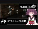 【ワード、武器強化等１００％攻略】きりたんは皆にやり込んでもらいたいNieR Replicant(4/??)