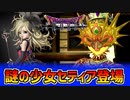【ドラクエソード】ファッションセンスの無さすぎるセティアとヒルダpart4