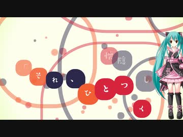 【初音ミク】千代に八千代に恋唄を【和風オリジナル曲】