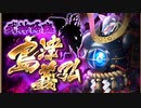 【攻略風景】武神降臨!島津義弘 普通 4日目【すべて……枯れ果ててしまった……】