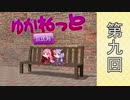 【ボイロラジオ】ゆかねっと放送局♯9【隔週配信】