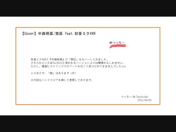 【Cover】中森明菜/禁区 feat.初音ミクV4X