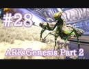 【ARK Genesis Part 2】器用に道具を使う生物、カマキリをテイム！！【Part28】【実況】