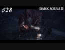 【初見実況】ゲーム下手がダークソウルⅢもクリアするまで その２８【DARK SOULSⅢ 】