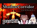 更なる深淵へ…【Shadow Corridor】を一人と一羽がプレイ part20