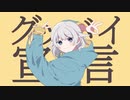 【今日も元気に】グッバイ宣言 歌ってみた / 日向端カナタ