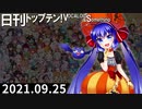 日刊トップテン！VOCALOID＆something【日刊ぼかさん2021.09.25】