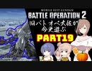 【バトオペ２】旧バトオペ大佐が今更遊ぶPart19【CeVIO実況】