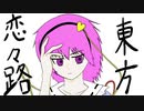【幻想入り】東方恋々路【４】