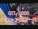 【スキャン馬鹿一代】内田三連橋梁【GTL-1000】