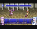 【FF4PR】【ボイロ実況】ボイスロイドたちと行くFF4PR part9