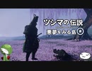 【Ghost of Tsushima】ツシマの伝説 悪夢を見る島【その10】