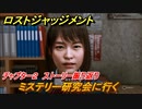 ロストジャッジメント　ミステリー研究会に行く　ストーリー振り返り　チャプター２ 殺された加害者　＃１９【LOST JUDGMENT：裁かれざる記憶】