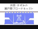 【瀬戸風呂】井原・きずみの瀬戸際ブロードキャスト 第0話　#瀬戸風呂