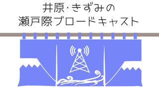 【瀬戸風呂】井原・きずみの瀬戸際ブロードキャスト 第0話　#瀬戸風呂