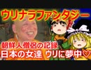 ゆっくり雑談 419回目(2021/9/25) 1989年6月4日は天安門事件の日 済州島四・三事件 保導連盟事件 ライダイハン コピノ コレコレア