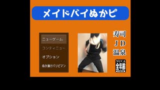 【笑ってはいけない】無料で出来るメイドインワリオだと思ったら違った。