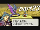 【ゆっくり】ＦＥ聖魔縛りプレイ幸運の槍　part23【エフハー】