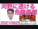河野太郎「総理になっちまえばこっちのもの」良心皆無の危険思想を田原総一朗87歳がバラす 20210925