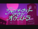「ジャンキーナイトタウンオーケストラ」歌ってみた【ニトロ】