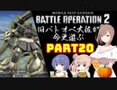 【バトオペ２】旧バトオペ大佐が今更遊ぶPart20【CeVIO実況】
