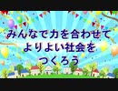 みんなで力を合わせてよりよい社会をつくろう　【ボーカロイド　オリジナル曲　KEN】