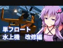 【Stormworks】紲月工廠の日常 ー単フロート水上機 改修編ー