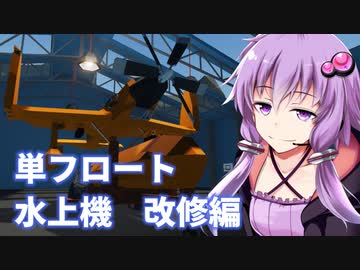 【Stormworks】紲月工廠の日常 ー単フロート水上機 改修編ー