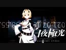 いや、僕の座奪おうとしてます？【光を導き闇を穿つ『白夜極光』】#33
