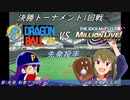 【パワプロドリームカップⅢ】ドラゴンボールvsアイドルマスター ミリオンライブ！【196戦目】part1